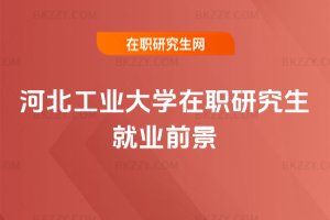 河北工業大學在職研究生就業前景