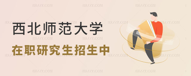 2024年西北師范大學在職研究生招生中 2024年西北師范大學在職研究生招生中