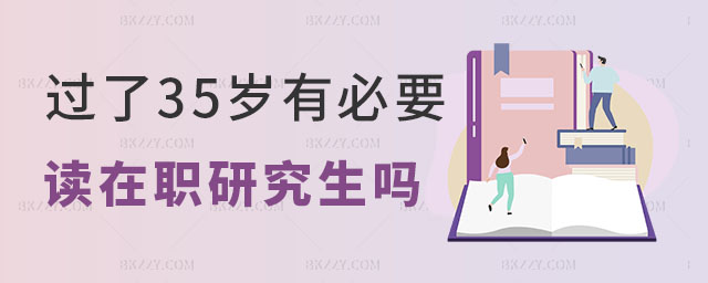 過了35歲有必要讀在職研究生嗎 過了35歲有必要讀在職研究生嗎