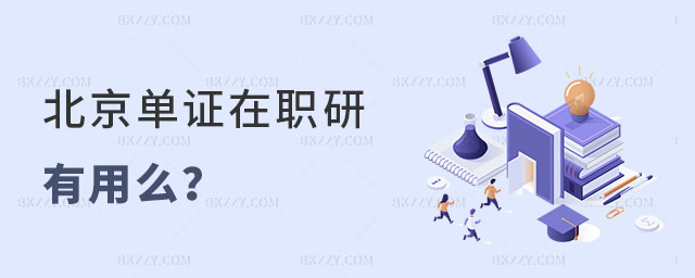北京單證在職研究生有用么 北京單證在職研究生有用么