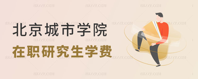 2024北京城市學院在職研究生學費情況一覽表 2024北京城市學院在職研究生學費情況一覽表