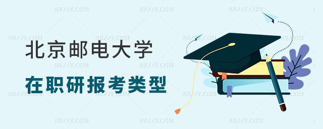 報考北京郵電大學在職研究生可選擇哪些報考類型? 報考北京郵電大學在職研究生可選擇哪些報考類型?