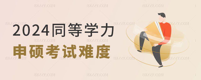 2024年同等學力申碩考試難度分析 2024年同等學力申碩考試難度分析