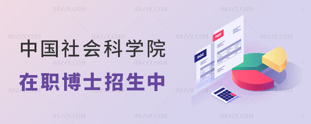2024年中國社會科學院在職博士招生中 2024年中國社會科學院在職博士招生中