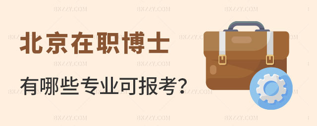 北京在職博士研究生有哪些專業 北京在職博士研究生有哪些專業