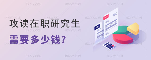 攻讀在職研究生需要多少錢 攻讀在職研究生需要多少錢