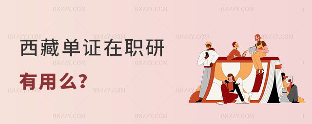西藏單證在職研究生有用么 西藏單證在職研究生有用么