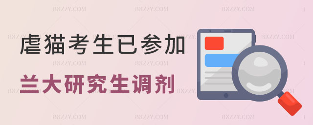 虐貓考生已參加蘭大研究生調(diào)劑復(fù)試 虐貓考生已參加蘭大研究生調(diào)劑復(fù)試