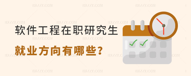 軟件工程在職研究生就業(yè)方向有哪些 軟件工程在職研究生就業(yè)方向有哪些