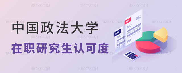 2024年中國政法大學在職研究生認可度怎么樣 2024年中國政法大學在職研究生認可度怎么樣