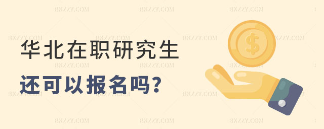 華北電力大學在職研究生還可以報名嗎 華北電力大學在職研究生還可以報名嗎
