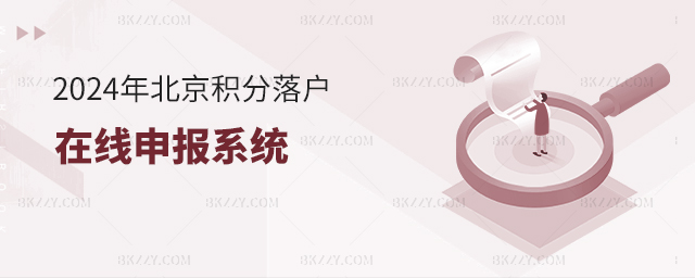 北京積分落戶2024年在線申報系統.jpg 北京積分落戶2024年在線申報系統.jpg