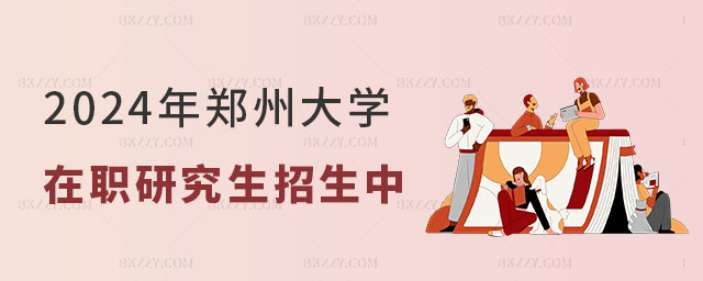 鄭州大學在職研究生招生中 鄭州大學在職研究生招生中