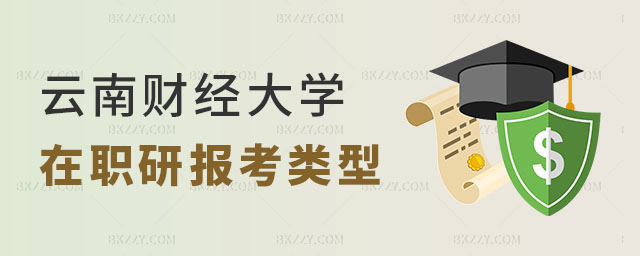 云南財經(jīng)大學(xué)在職研究生報考類型 云南財經(jīng)大學(xué)在職研究生報考類型