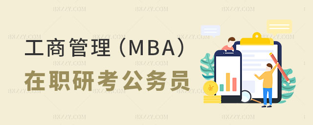 工商管理MBA在職研究生考公務(wù)員崗位多嗎 工商管理MBA在職研究生考公務(wù)員崗位多嗎