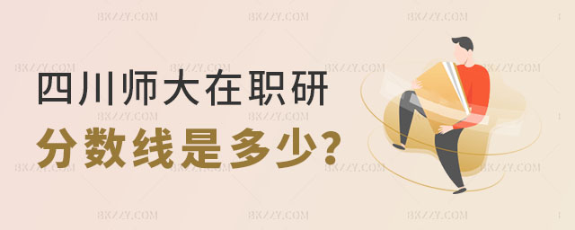 四川師范大學在職研究生分數線 四川師范大學在職研究生分數線