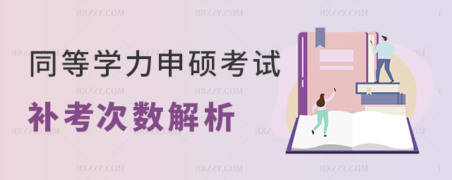 同等學(xué)力申碩考試補(bǔ)考次數(shù) 同等學(xué)力申碩考試補(bǔ)考次數(shù)