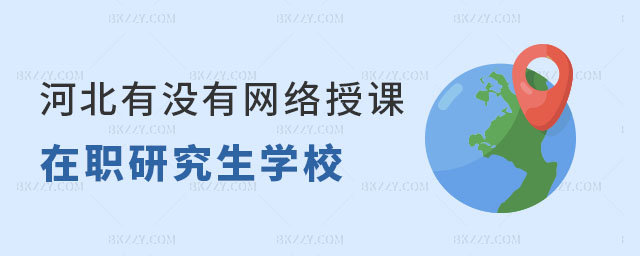 河北網(wǎng)絡(luò)授課在職研究生學(xué)校 河北網(wǎng)絡(luò)授課在職研究生學(xué)校