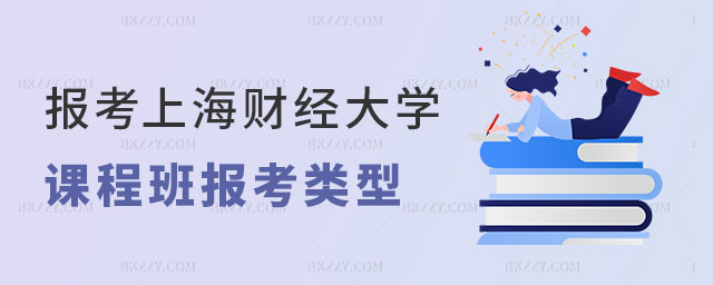上海財經大學在職課程培訓班報考類型 上海財經大學在職課程培訓班報考類型
