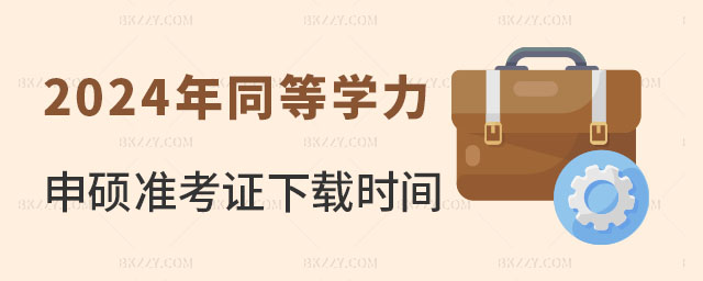 2024年同等學(xué)力申碩準(zhǔn)考證下載時間 2024年同等學(xué)力申碩準(zhǔn)考證下載時間