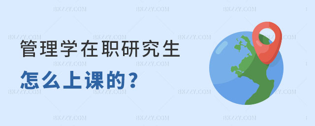 管理學(xué)在職研究生怎么上課 管理學(xué)在職研究生怎么上課