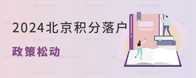 2024北京積分落戶政策 2024北京積分落戶政策