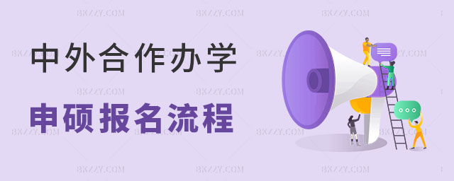 中外合作辦學碩士報名流程解析 中外合作辦學碩士報名流程解析