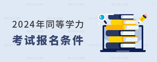 同等學力考試報名條件 同等學力考試報名條件