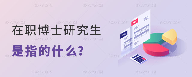 在職博士研究生是指的什么? 在職博士研究生是指的什么?