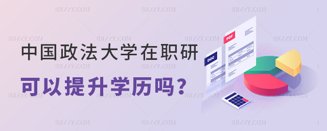 中國政法大學在職研究生提升學歷嗎 中國政法大學在職研究生提升學歷嗎
