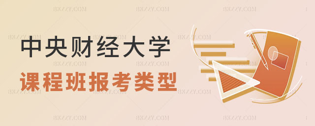 中央財經大學在職課程培訓班報考類型 中央財經大學在職課程培訓班報考類型