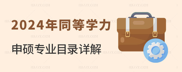 2024年同等學力申碩專業目錄詳解 2024年同等學力申碩專業目錄詳解