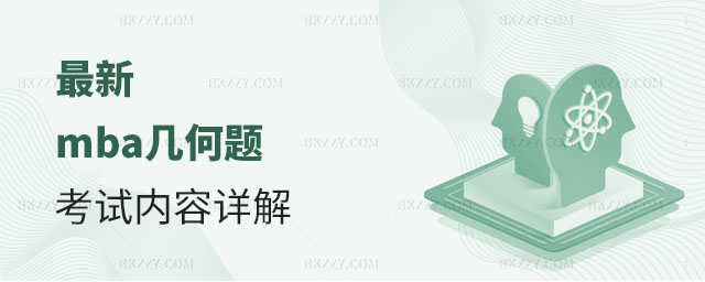 最新mba幾何題考試內容詳解 最新mba幾何題考試內容詳解
