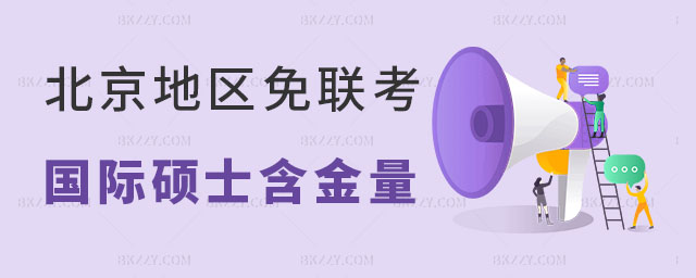 北京免聯考國際碩士含金量 北京免聯考國際碩士含金量