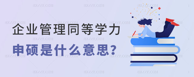 企業(yè)管理同等學(xué)力申碩是什么意思 企業(yè)管理同等學(xué)力申碩是什么意思