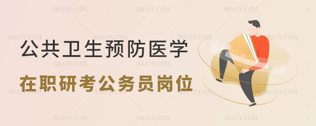 公共衛生預防醫學在職研究生考公務員崗位多嗎 公共衛生預防醫學在職研究生考公務員崗位多嗎