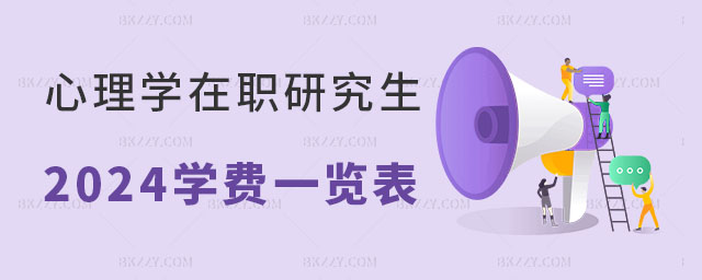 心理學在職研究生學費一覽表 心理學在職研究生學費一覽表
