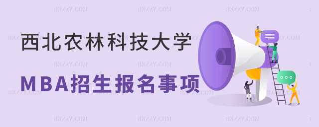 通知:關于西北農林科技大學MBA招生報名的注意事項 通知:關于西北農林科技大學MBA招生報名的注意事項