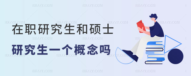 在職研究生和碩士研究生是一個(gè)概念嗎 在職研究生和碩士研究生是一個(gè)概念嗎