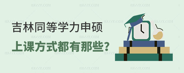 吉林同等學(xué)力申碩上課方式 吉林同等學(xué)力申碩上課方式