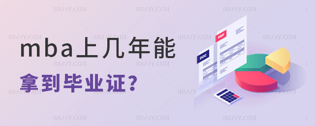 在職mba上幾年能拿到畢業證? 在職mba上幾年能拿到畢業證?
