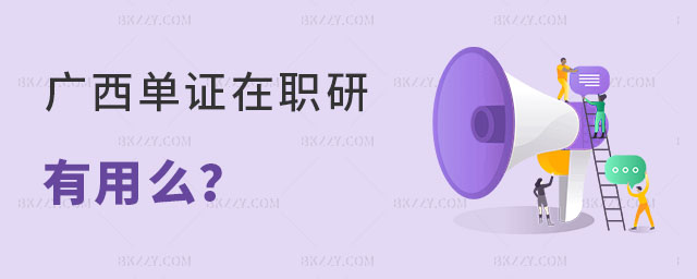 廣西單證在職研究生有用么 廣西單證在職研究生有用么