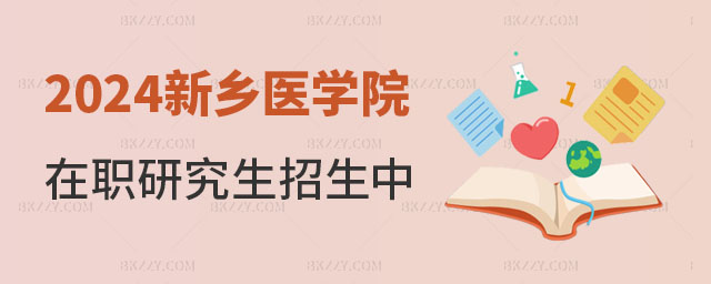 2024年新鄉醫學院在職研究生招生 2024年新鄉醫學院在職研究生招生
