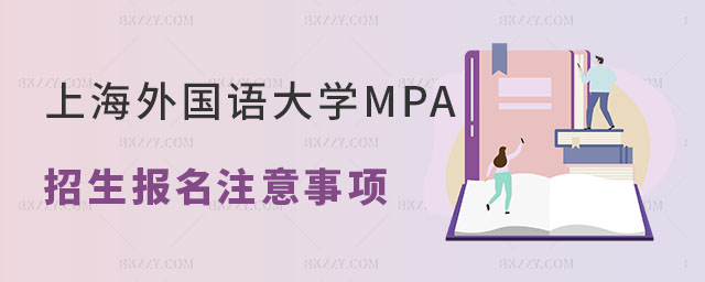 通知:關于上海外國語大學MPA招生報名的注意事項 通知:關于上海外國語大學MPA招生報名的注意事項