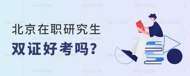 北京在職研究生雙證好考嗎? 北京在職研究生雙證好考嗎?
