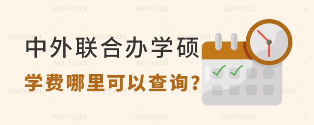 中外聯(lián)合辦學(xué)碩士學(xué)費哪里可以查詢 中外聯(lián)合辦學(xué)碩士學(xué)費哪里可以查詢