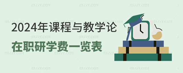 課程與教學論在職研究生學費一覽表 課程與教學論在職研究生學費一覽表