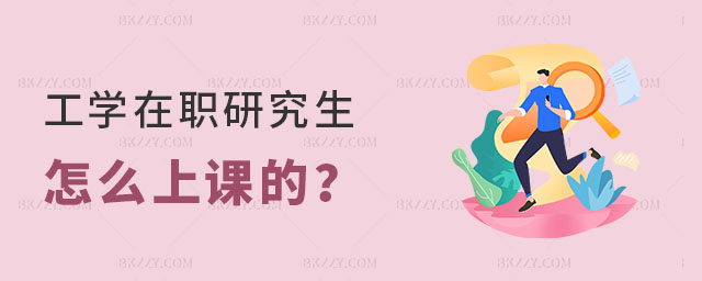 工學在職研究生怎么上課的 工學在職研究生怎么上課的