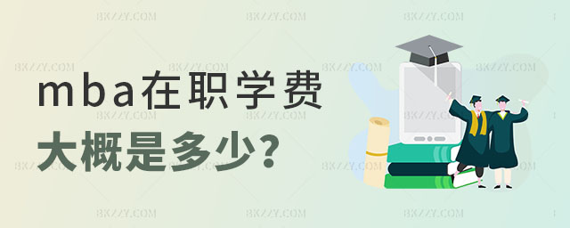 mba在職學費大概是多少? mba在職學費大概是多少?