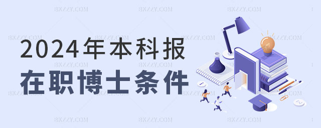 本科報在職博士的條件都有什么 本科報在職博士的條件都有什么